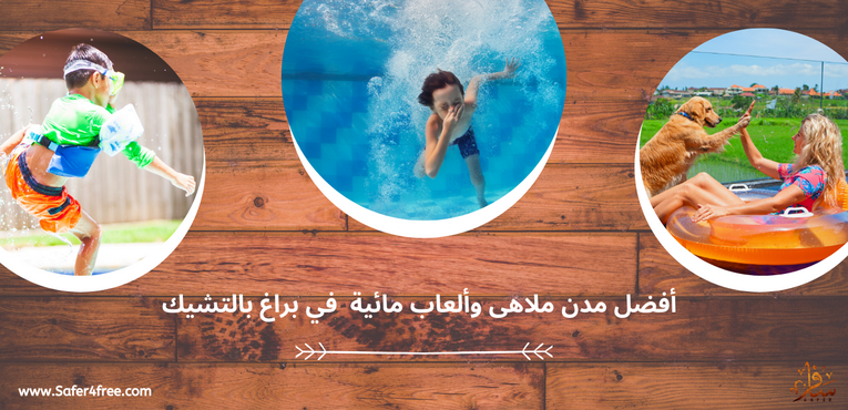 أفضل مدن ملاهي وألعاب مائية في براغ في التشيك