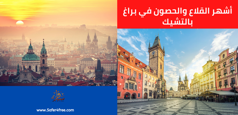 أشهر القلاع والحصون في براغ في التشيك