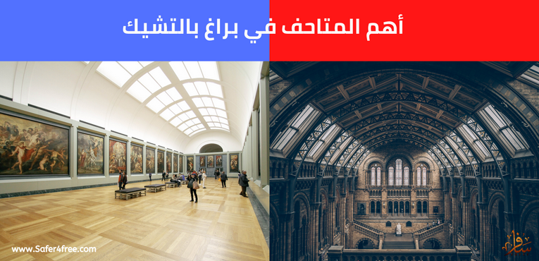 أهم المتاحف في براغ في التشيك