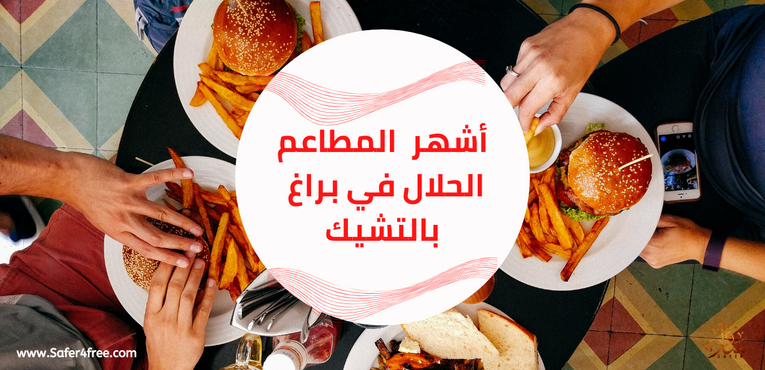 أشهر المطاعم الحلال في براغ في التشيك