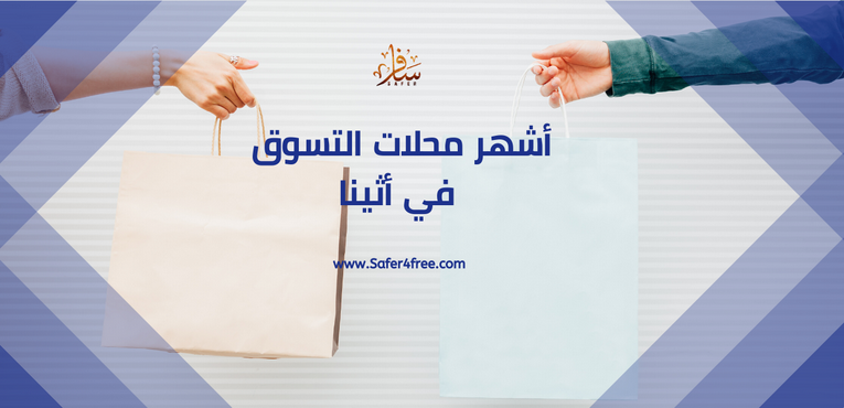 أشهر محلات التسوق في أثينا في اليونان