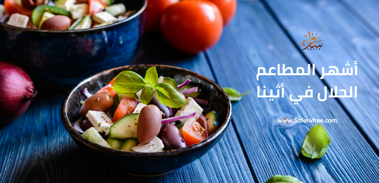 أشهر المطاعم الحلال في أثينا في اليونان