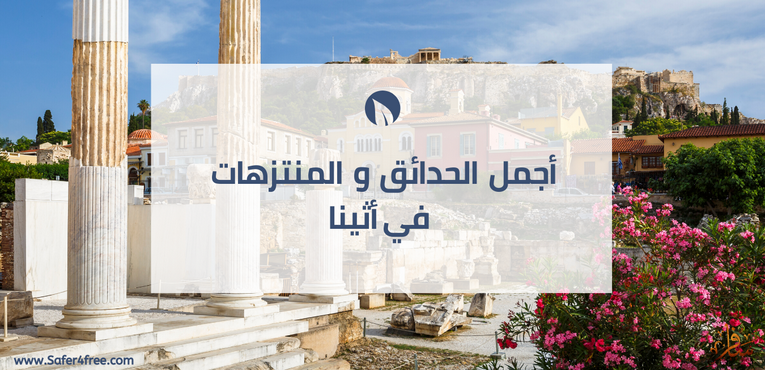 أجمل الحدائق و المنتزهات في أثينا في اليونان