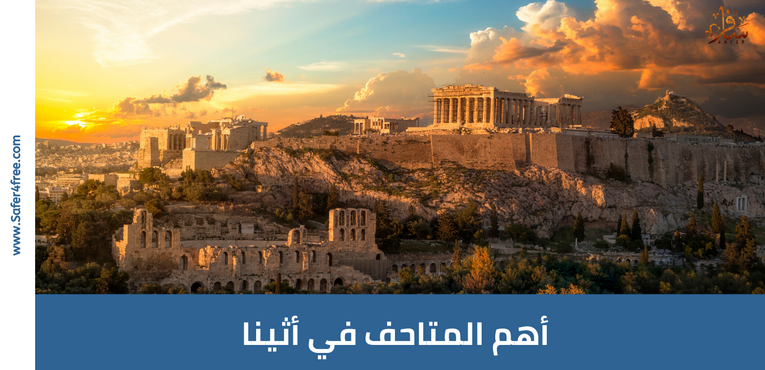 أهم المتاحف في أثينا في اليونان
