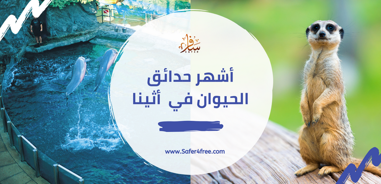 أشهر حدائق الحيوان في أثينا في اليونان