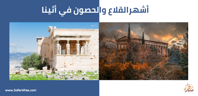 أشهر القلاع و الحصون في أثينا في اليونان