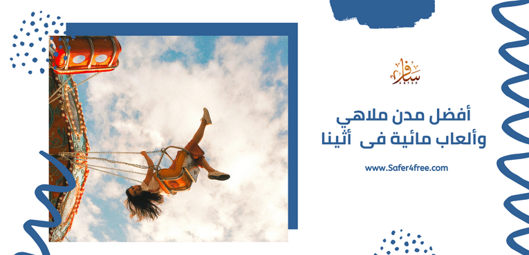 أفضل مدن ملاهي و ألعاب مائية في أثينا في اليونان