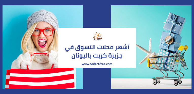 أشهر محلات التسوق في جزيرة كريت في اليونان