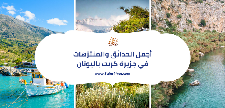 أجمل الحدائق و المنتزهات في جزيرة كريت في اليونان