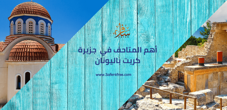 أهم المتاحف في جزيرة كريت في اليونان