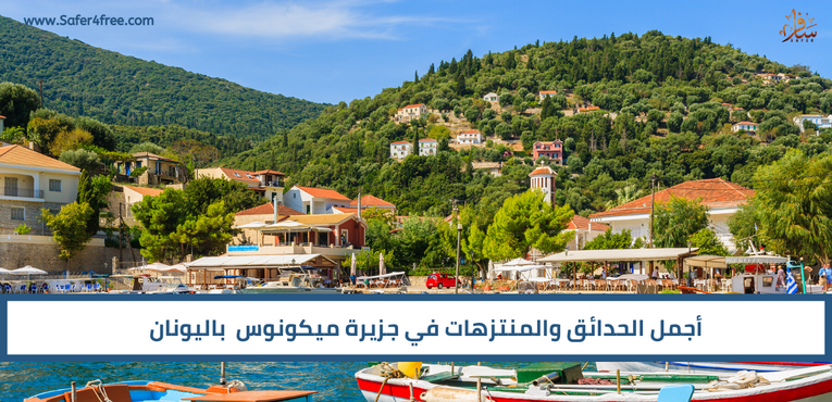 أجمل الحدائق و المنتزهات في ميكونوس في اليونان