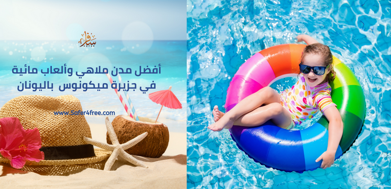 أفضل مدن ملاهي و ألعاب مائية في ميكونوس في اليونان