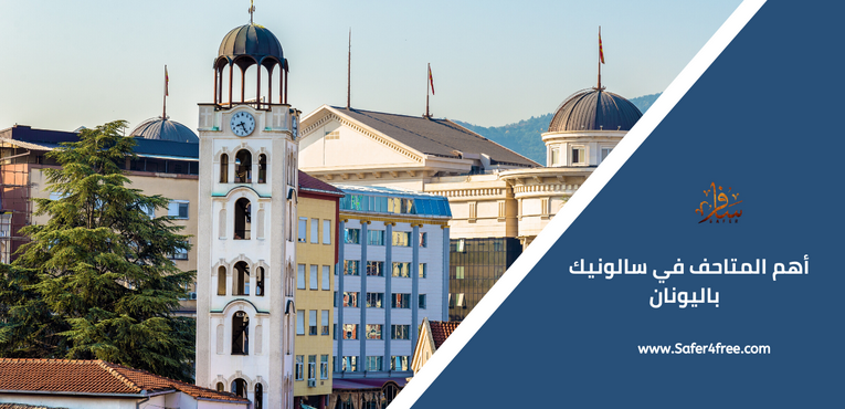 أهم المتاحف في سالونيك في اليونان