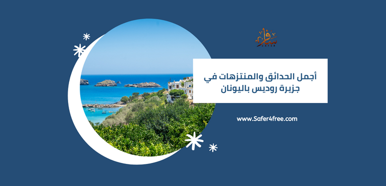 أجمل الحدائق و المنتزهات في روديس في اليونان
