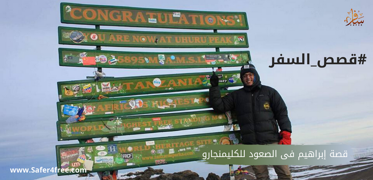 قصة إبراهيم فى الصعود للكليمنجارو