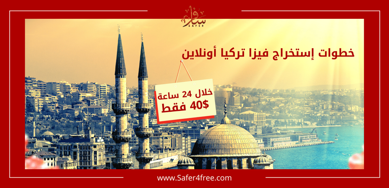 شروط التقديم على فيزا تركيا الإلكترونية