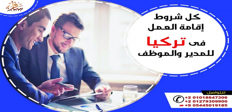 كل شروط إقامة العمل فى تركيا للمدير والموظف