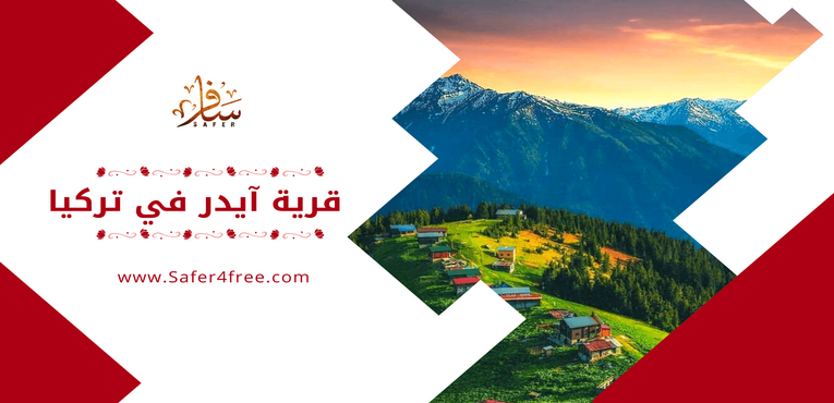 قرية ايدر في تركيا