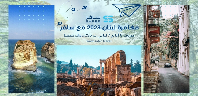 مغامرة لبنان 2023 مع سافر