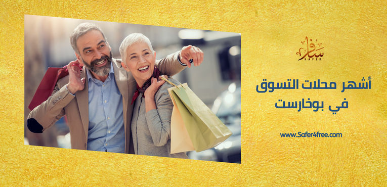 أشهر محلات التسوق في بوخاريست في رومانيا