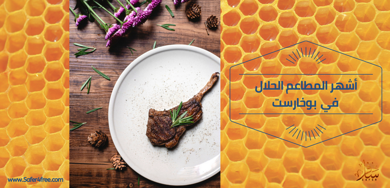 أشهر المطاعم الحلال في بوخاريست في رومانيا