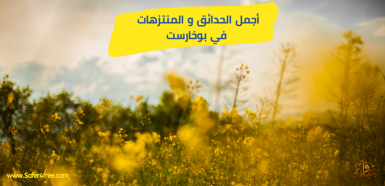 أجمل الحدائق والمتنزهات في بوخاريست في رومانيا