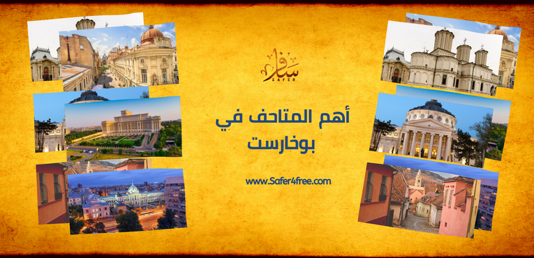 أهم المتاحف في بوخاريست في رومانيا