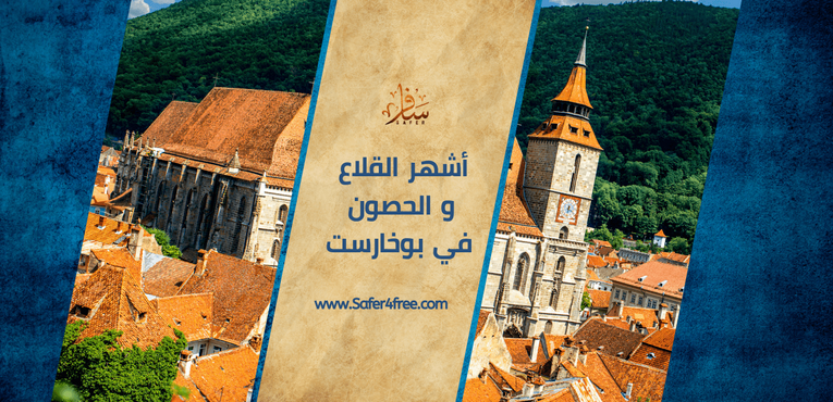 أشهر القلاع والحصون في بوخاريست في رومانيا
