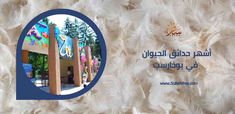 أشهر حدائق الحيوان في بوخاريست في رومانيا