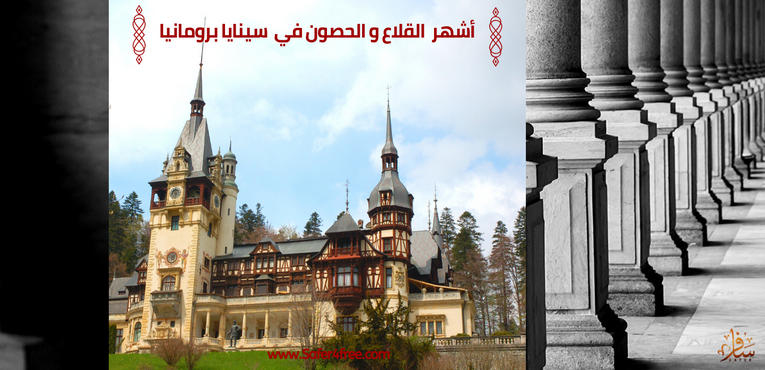 أشهر القلاع والحصون في سينايا في رومانيا