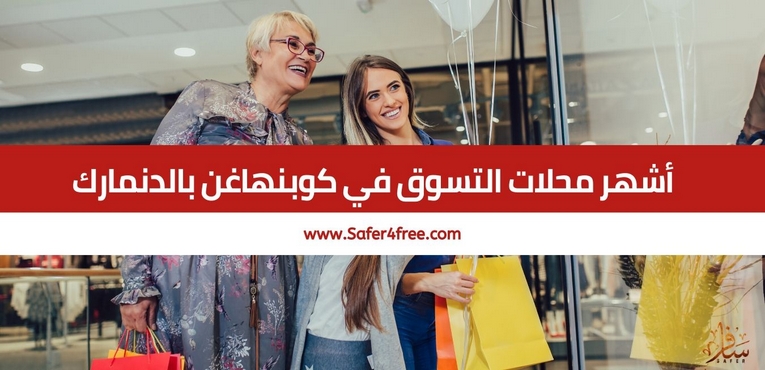 أشهر محلات التسوق في كوبنهاغن في الدنمارك