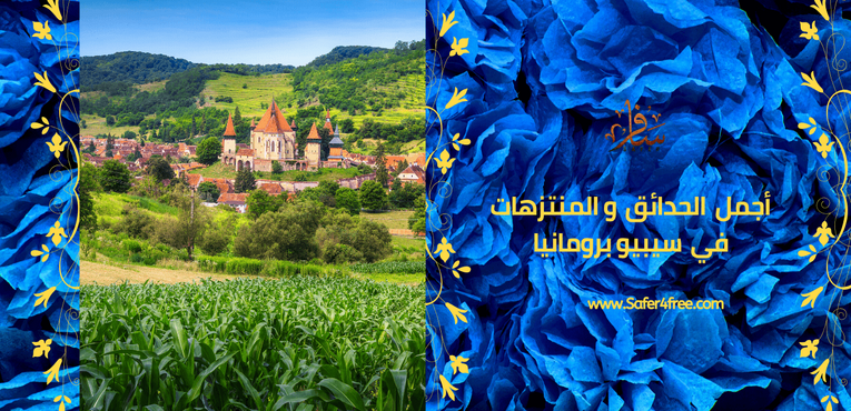 أجمل الحدائق والمتنزهات في سيبيو في رومانيا