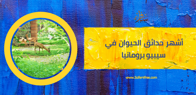 أشهر حدائق الحيوان في سيبيو في رومانيا