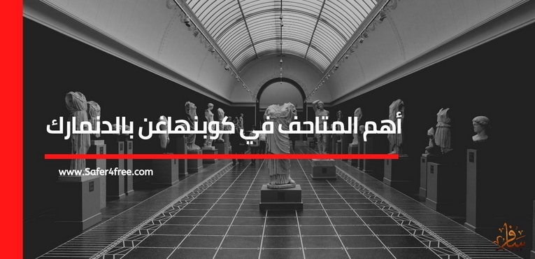 أهم المتاحف في كوبنهاغن في الدنمارك