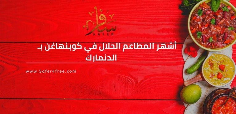 أشهر المطاعم الحلال في كوبنهاغن في الدنمارك