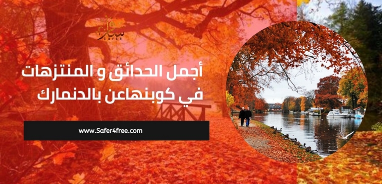 أجمل الحدائق و المنتزهات في كوبنهاغن في الدنمارك