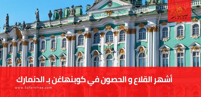 أشهر القلاع و الحصون في كوبنهاغن في الدنمارك