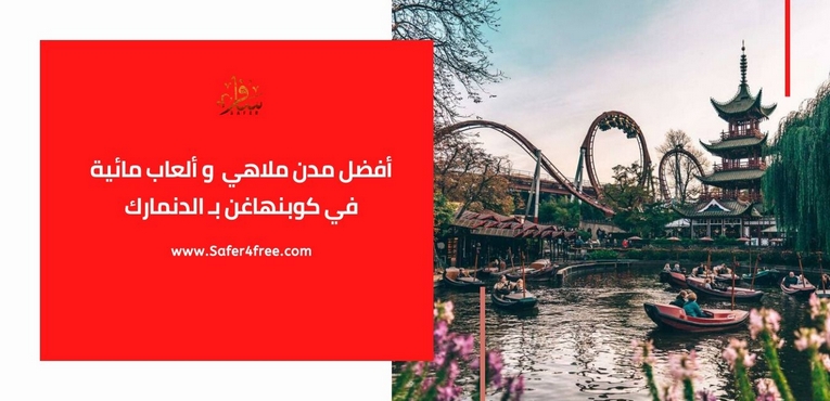 أفضل مدن ملاهي و ألعاب مائية في كوبنهاغن في الدنمارك