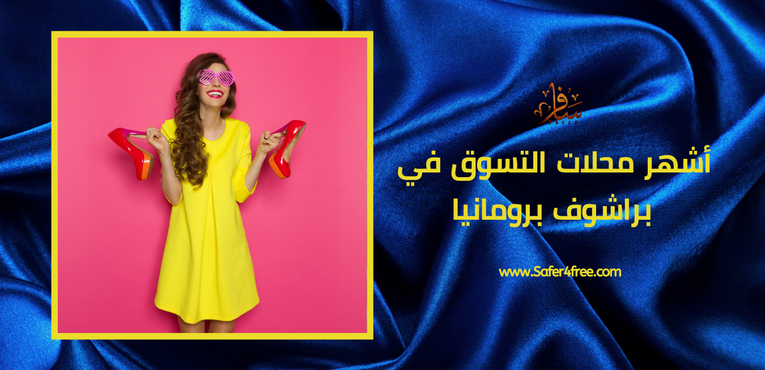 أشهر محلات التسوق في براشوف في رومانيا