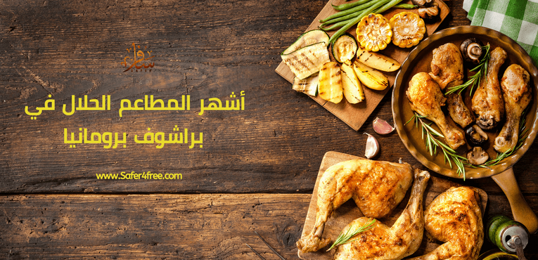 أشهر المطاعم الحلال في براشوف في رومانيا