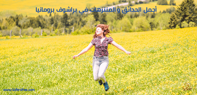 أجمل الحدائق والمتنزهات في براشوف في رومانيا