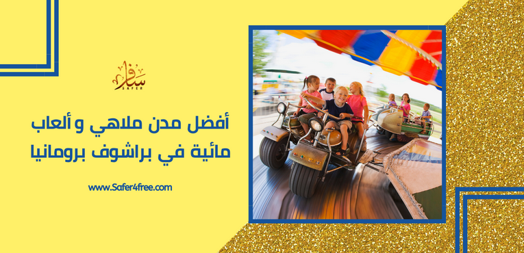 أفضل مدن ملاهي وألعاب مائية في براشوف في رومانيا