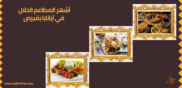 أشهر المطاعم الحلال في آيانابا في قبرص