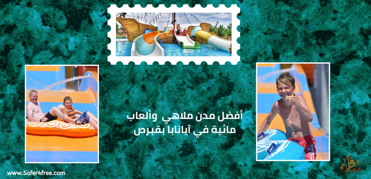 أفضل مدن ملاهي وألعاب مائية في آيا نابا في قبرص