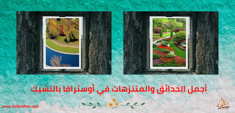 أجمل الحدائق والمتنزهات في أوسترافا في التشيك