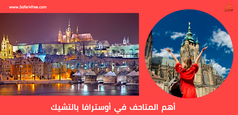أهم المتاحف في أوسترافا في التشيك
