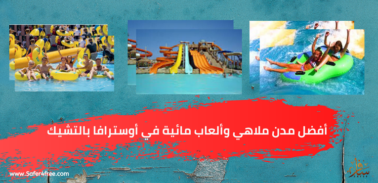 أفضل مدن ملاهي وألعاب مائية في أوسترافا في التشيك
