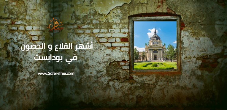 أشهر القلاع و الحصون في بودابست في المجر