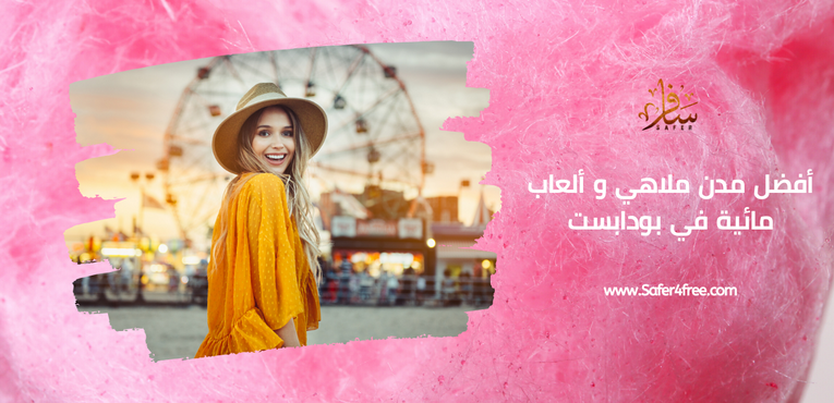 أفضل مدن ملاهي و ألعاب مائية في بودابست في المجر