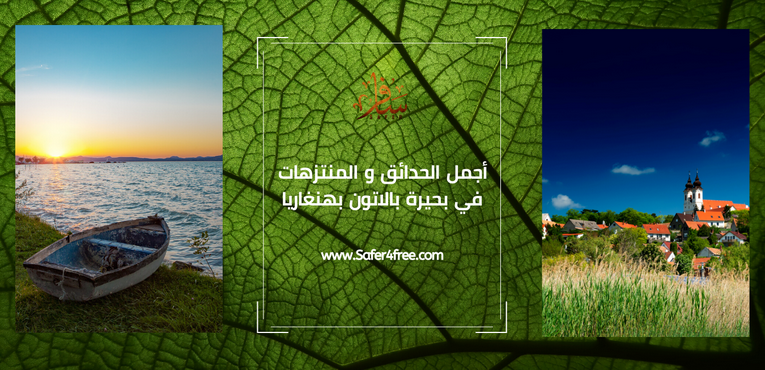 أجمل الحدائق و المنتزهات في بحيرة بالاتون في المجر